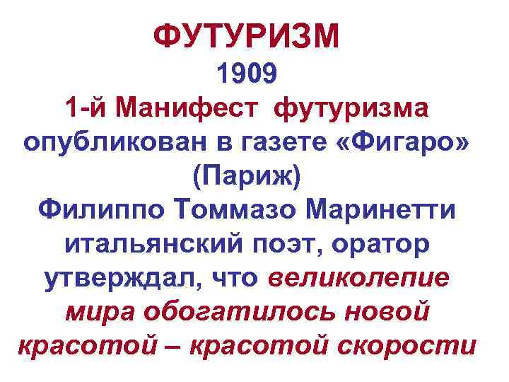 ФУТУРИЗМ 1909 1 -й Манифест футуризма опубликован в газете «Фигаро» (Париж) Филиппо Томмазо Маринетти