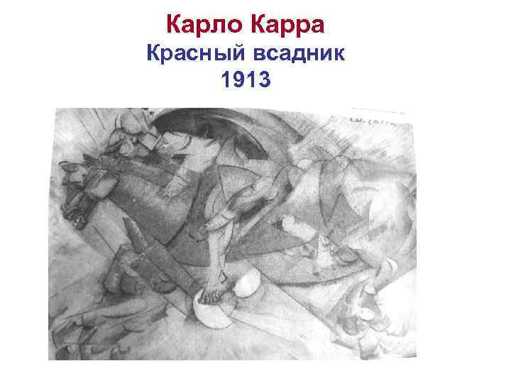 Карло Карра Красный всадник 1913 