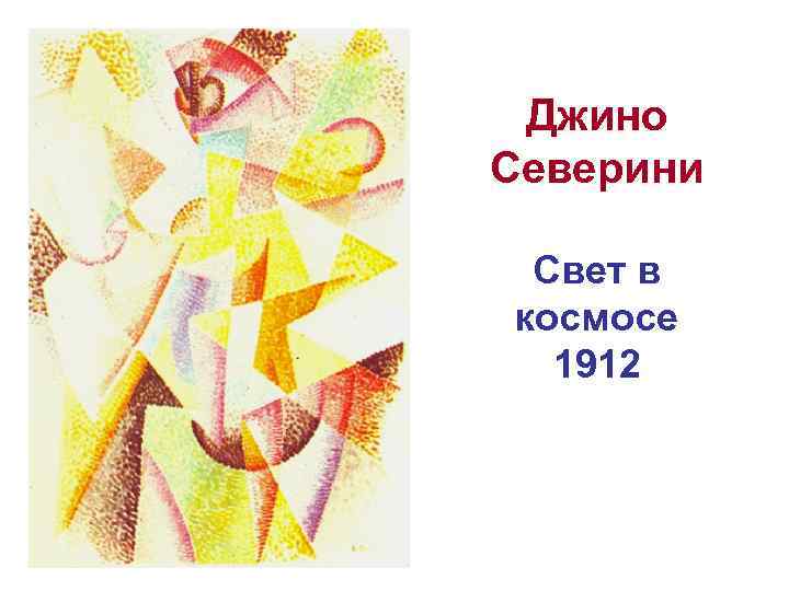 Джино Северини Свет в космосе 1912 