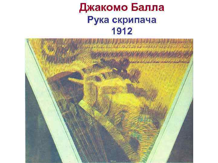 Джакомо Балла Рука скрипача 1912 