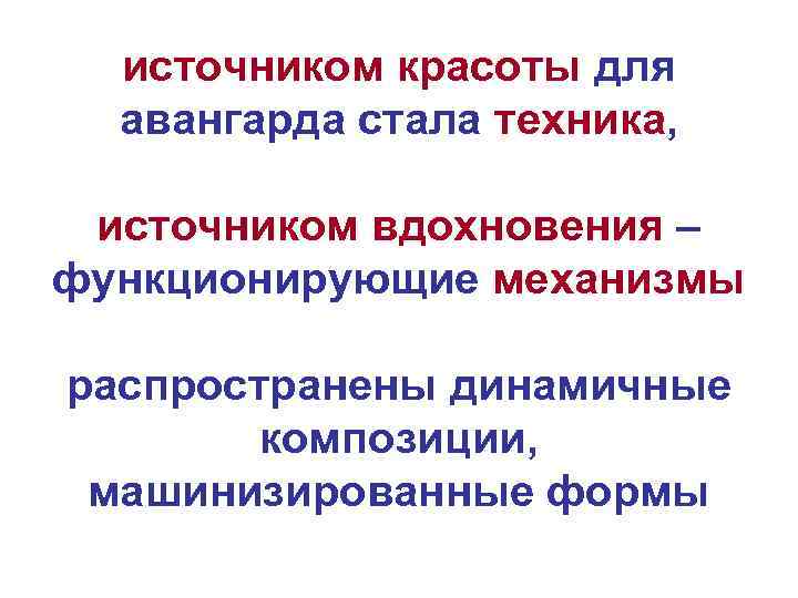 источником красоты для авангарда стала техника, источником вдохновения – функционирующие механизмы распространены динамичные композиции,