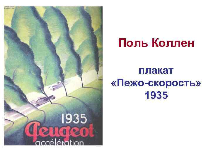 Поль Коллен плакат «Пежо-скорость» 1935 