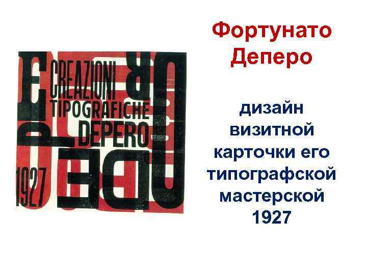 Фортунато Деперо дизайн визитной карточки его типографской мастерской 1927 