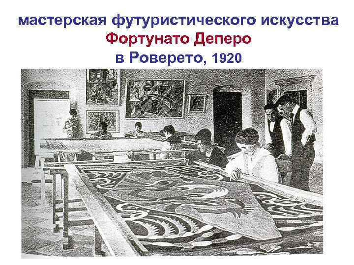 мастерская футуристического искусства Фортунато Деперо в Роверето, 1920 