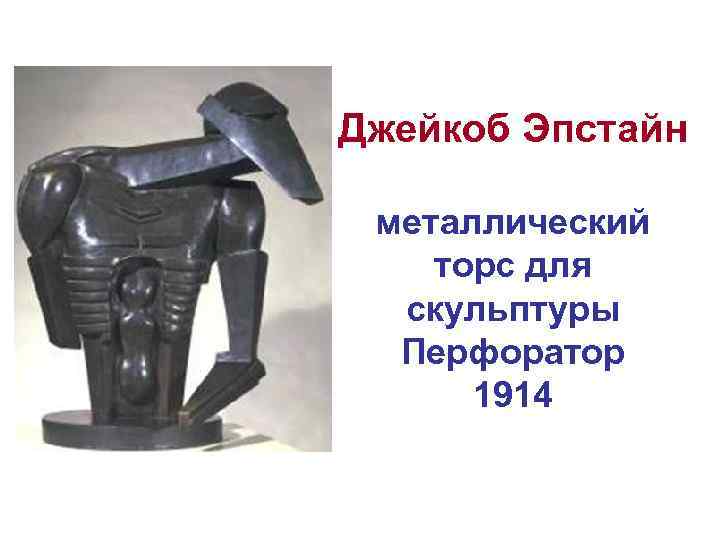 Джейкоб Эпстайн металлический торс для скульптуры Перфоратор 1914 