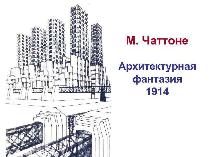 М. Чаттоне Архитектурная фантазия 1914 