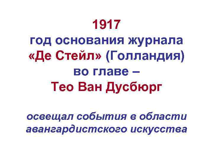 1917 год основания журнала «Де Стейл» (Голландия) во главе – Тео Ван Дусбюрг освещал