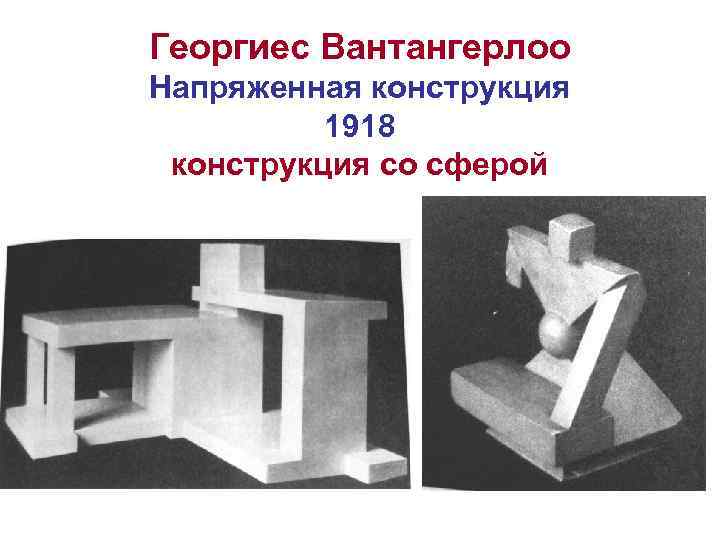 Георгиес Вантангерлоо Напряженная конструкция 1918 конструкция со сферой 