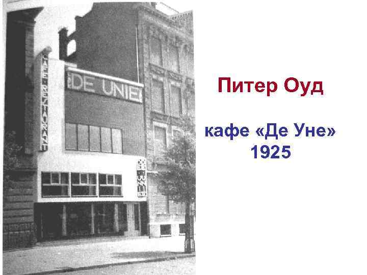 Питер Оуд кафе «Де Уне» 1925 