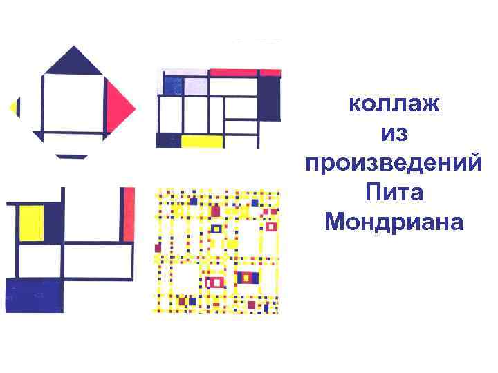 коллаж из произведений Пита Мондриана 