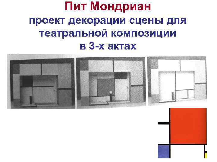 Пит Мондриан проект декорации сцены для театральной композиции в 3 -х актах 