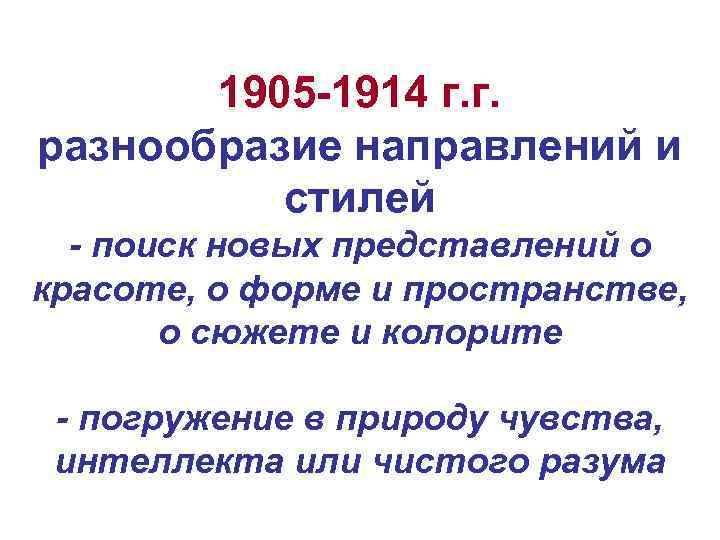 1905 -1914 г. г. разнообразие направлений и стилей - поиск новых представлений о красоте,