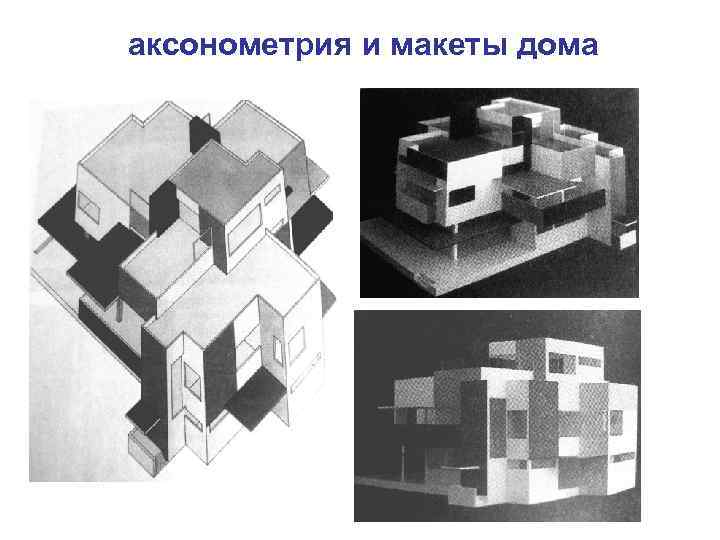 аксонометрия и макеты дома 