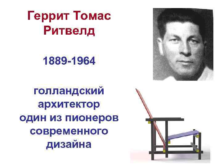 Геррит Томас Ритвелд 1889 -1964 голландский архитектор один из пионеров современного дизайна 