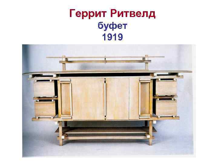 Геррит Ритвелд буфет 1919 