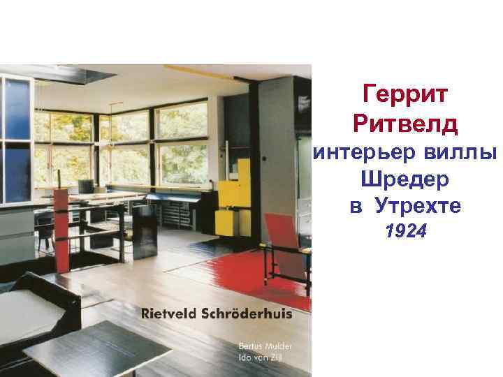 Геррит Ритвелд интерьер виллы Шредер в Утрехте 1924 