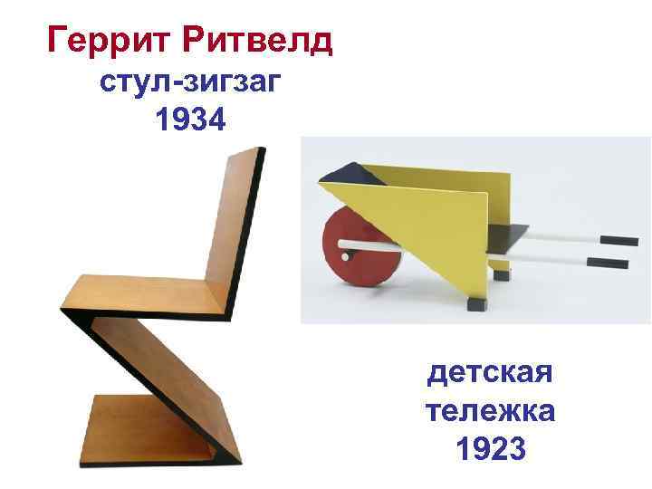 Геррит Ритвелд стул-зигзаг 1934 детская тележка 1923 