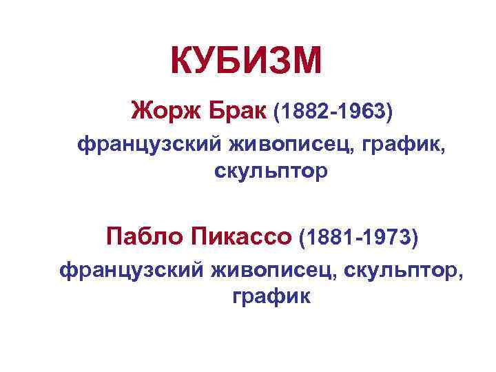 КУБИЗМ Жорж Брак (1882 -1963) французский живописец, график, скульптор Пабло Пикассо (1881 -1973) французский