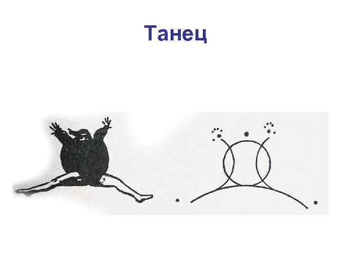 Танец 