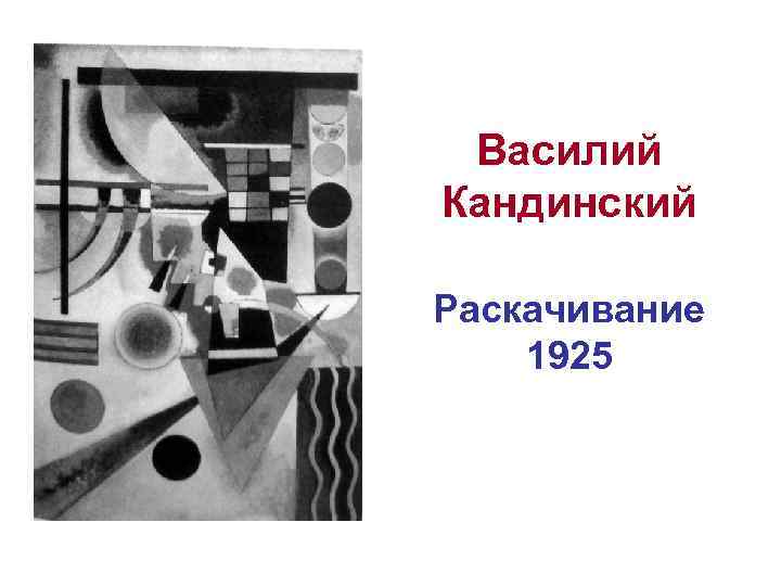 Василий Кандинский Раскачивание 1925 