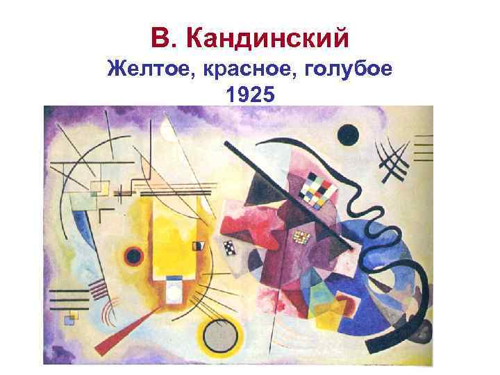 В. Кандинский Желтое, красное, голубое 1925 