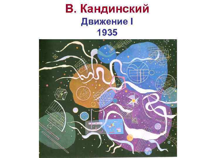 В. Кандинский Движение I 1935 