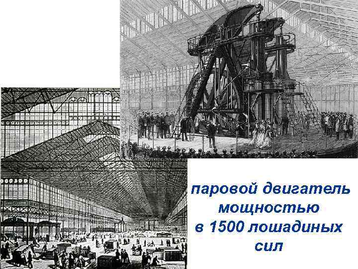 паровой двигатель мощностью в 1500 лошадиных сил 