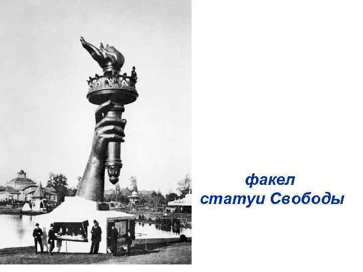 факел статуи Свободы 
