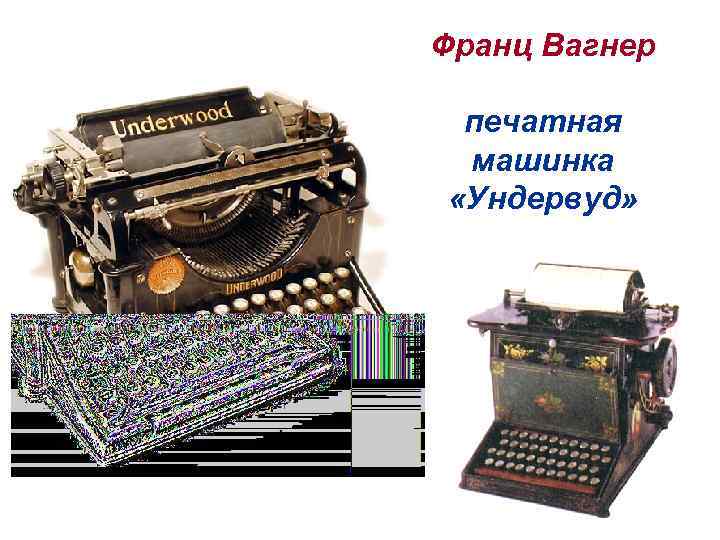 Франц Вагнер печатная машинка «Ундервуд» 