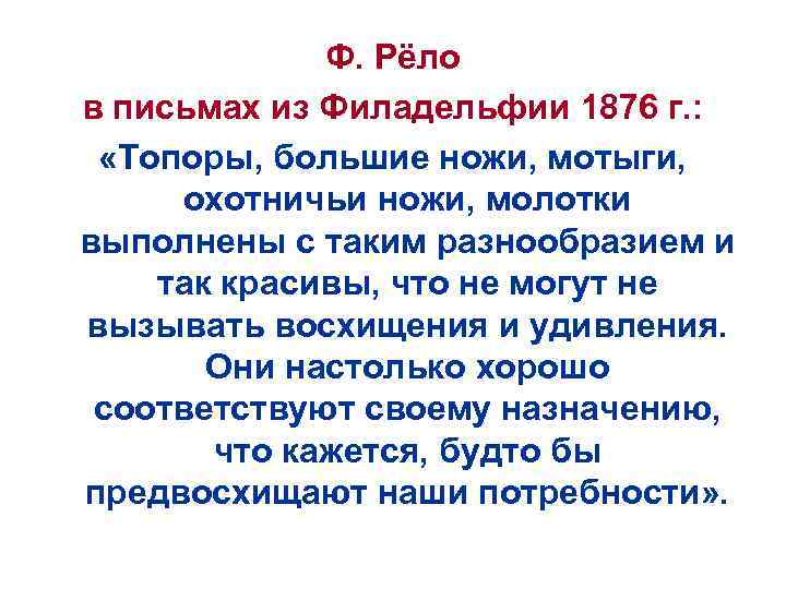 Ф. Рёло в письмах из Филадельфии 1876 г. : «Топоры, большие ножи, мотыги, охотничьи