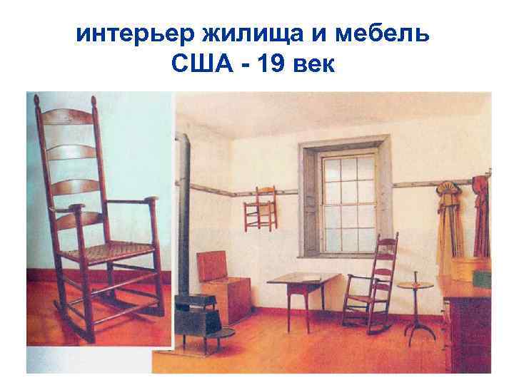 интерьер жилища и мебель США - 19 век 