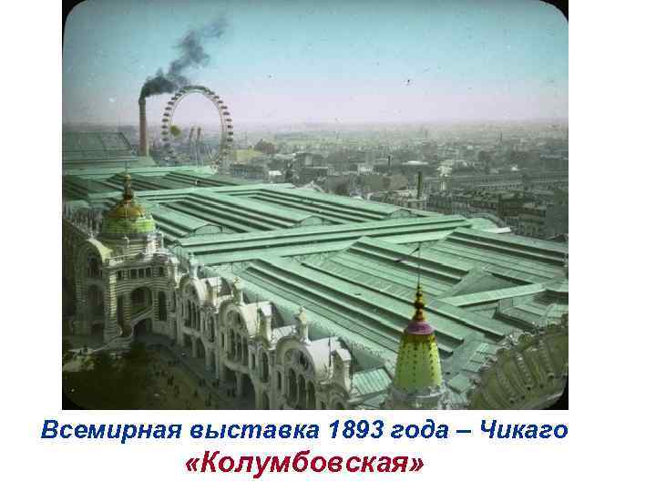Всемирная выставка 1893 года – Чикаго «Колумбовская» 