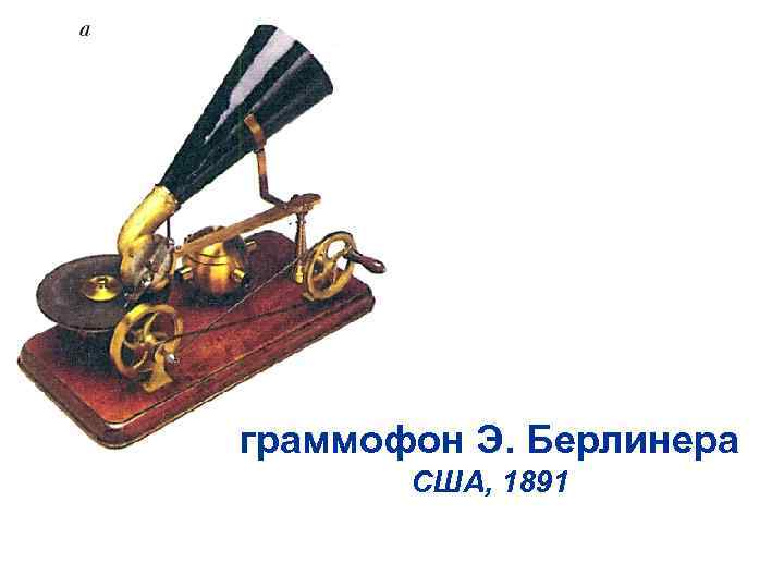 граммофон Э. Берлинера США, 1891 