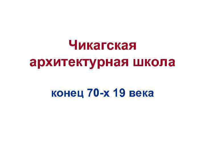Чикагская архитектурная школа конец 70 -х 19 века 