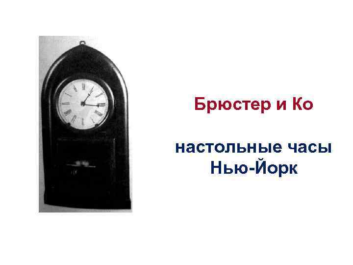 Брюстер и Ко настольные часы Нью-Йорк 