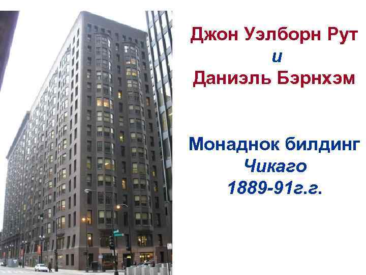 Джон Уэлборн Рут и Даниэль Бэрнхэм Монаднок билдинг Чикаго 1889 -91 г. г. 