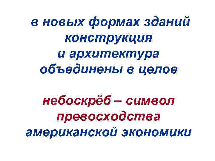 в новых формах зданий конструкция и архитектура объединены в целое небоскрёб – символ превосходства