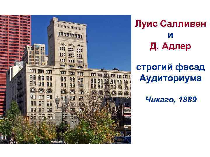Луис Салливен и Д. Адлер строгий фасад Аудиториума Чикаго, 1889 