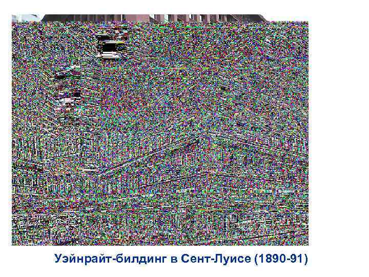 Уэйнрайт-билдинг в Сент-Луисе (1890 -91) 