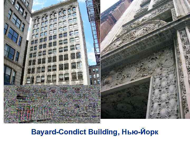 Bayard-Condict Building, Нью-Йорк 