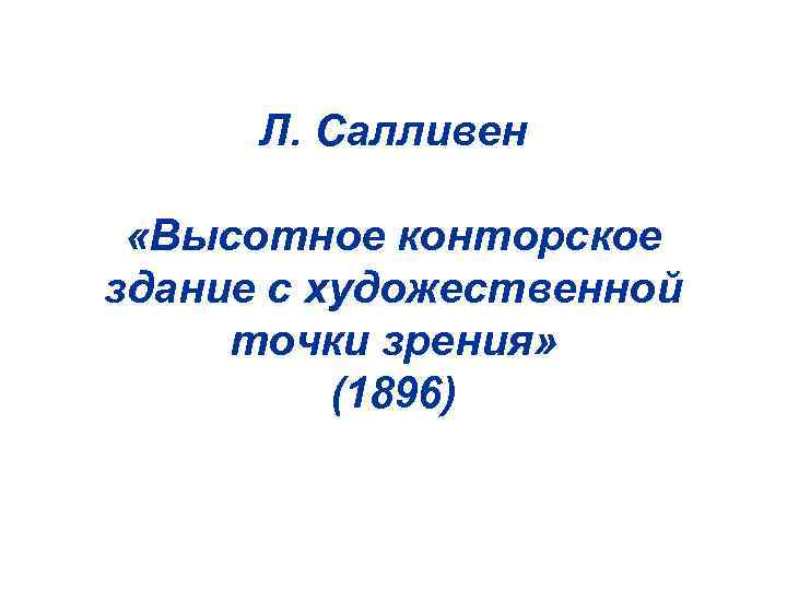 Л. Салливен «Высотное конторское здание с художественной точки зрения» (1896) 