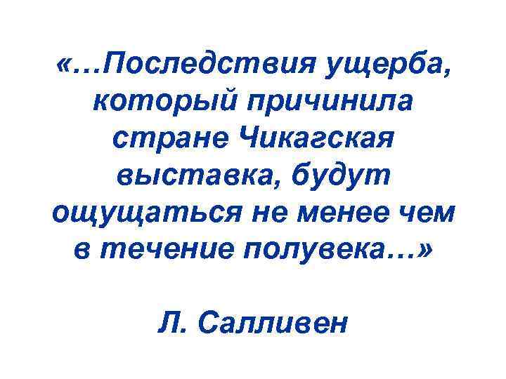  «…Последствия ущерба, который причинила стране Чикагская выставка, будут ощущаться не менее чем в