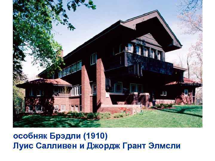 особняк Брэдли (1910) Луис Салливен и Джордж Грант Элмсли 