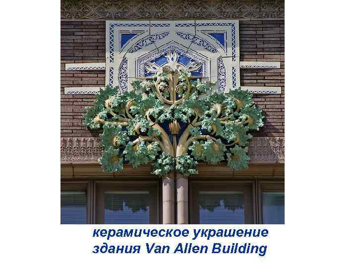 керамическое украшение здания Van Allen Building 
