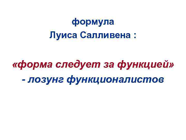 формула Луиса Салливена : «форма следует за функцией» - лозунг функционалистов 