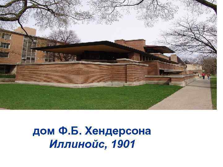 дом Ф. Б. Хендерсона Иллинойс, 1901 
