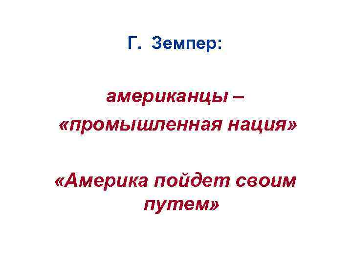 Г. Земпер: американцы – «промышленная нация» «Америка пойдет своим путем» 