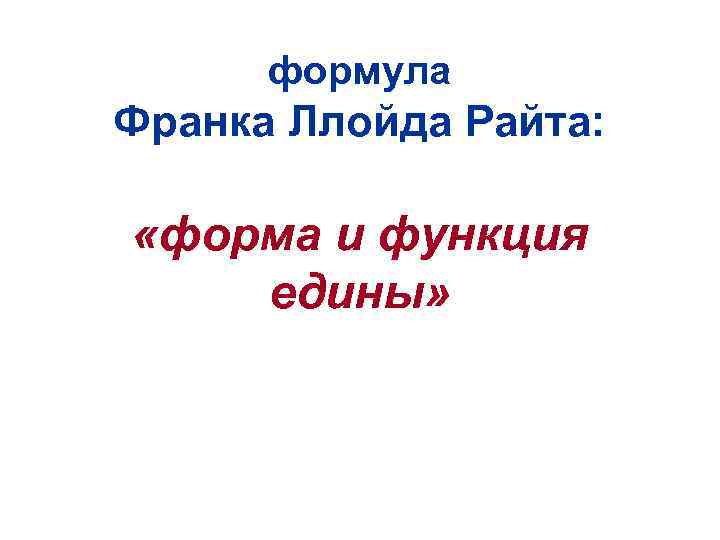 формула Франка Ллойда Райта: «форма и функция едины» 