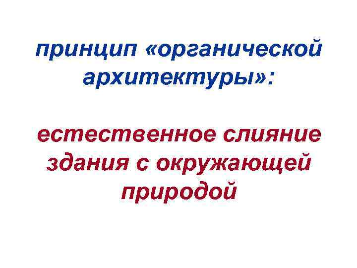 принцип «органической архитектуры» : естественное слияние здания с окружающей природой 