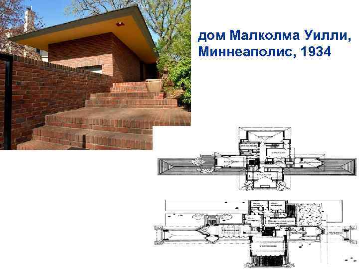 дом Малколма Уилли, Миннеаполис, 1934 